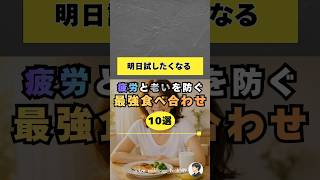 明日試したくなる！疲労と老いを防ぐ最強食べ合わせ10選　　#50代 #40代 #健康習慣 #健康 #40代健康 #50代健康
