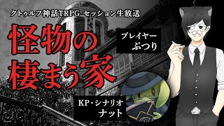 【卓生放送】「怪物の棲まう家」05【クトゥルフ神話TRPG】