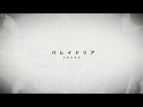 3rdオリジナル曲「パレイドリア」