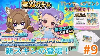 【脱獄ごっこPRO】脱獄ごっこPRO実況プレイpart9 新スキンが現在登場中！　オキナワ編Tシャツ＆eプリントも販売開始中♪🏝