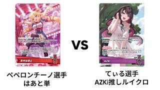 [ホロカ] 第1回ホロカダービー 決勝戦 はあと単 vs AZKiルイクロ