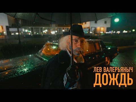 Лев Валерьяныч - Дождь (Премьера клипа, 2021)