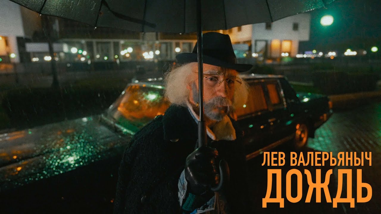Лев Валерьяныч — Дождь