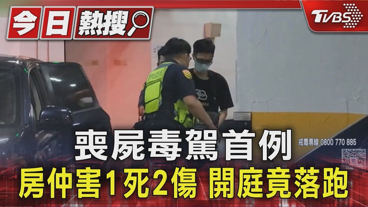 影音/毒駕撞死22歲男大生!房仲開庭「人間蒸發」 中午才現身慘了