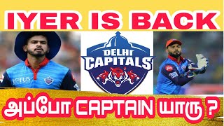 WHO WILL BE IPL 2021 DELHI CAPITALS 2ND HALF CAPTAIN | IYER OR PANT | #delhicapitals #pant #iyer