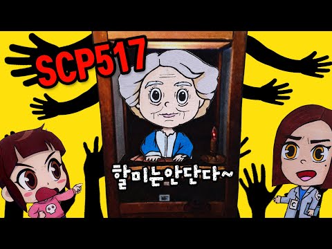 SCP재단에 찾아갔다! SCP517 👵 할미는안단다~ 등장!! 고스트오디션 48탄 신비아파트 다음시즌 나올까나? 시리즈 허니잼티비
