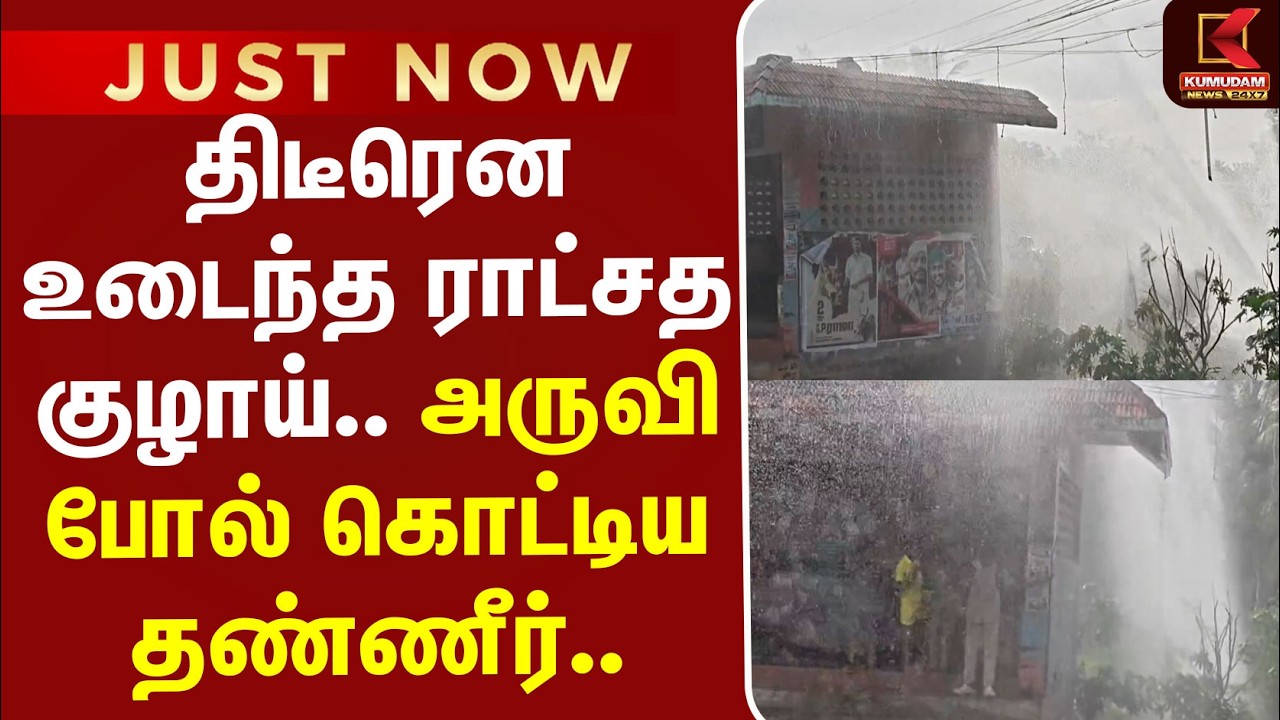 #JUSTIN | PipeDamage | திடீரென உடைந்த ராட்சத குழாய்.. அருவி போல் கொட்டிய தண்ணீர்..