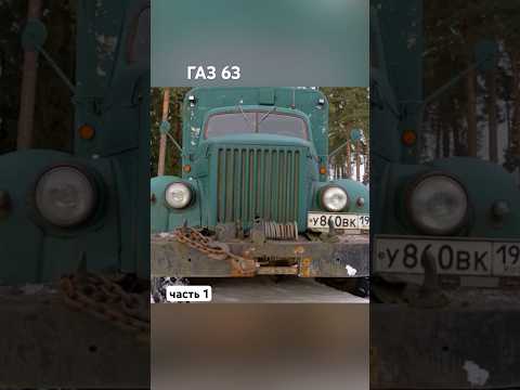 Thumbnail for ГАЗ ч1 #automobile #обзор #топ by Automobile