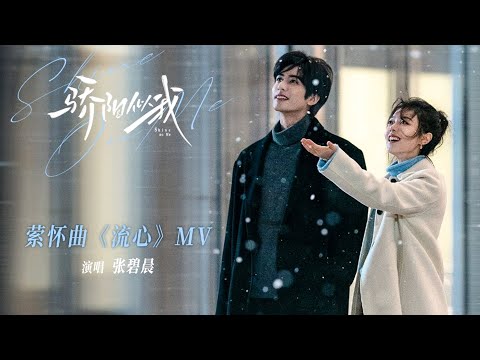 【MV】#張碧晨 献唱《骄阳似我》萦怀曲OST《流心》正式上线！用歌声温暖整个冬天！| 骄阳似我 Shine On Me | #宋威龙 #赵今麦 （排名不分先后，以姓氏首字母排序）