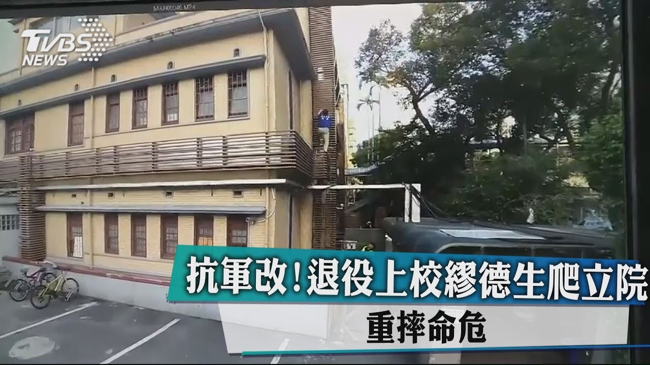 抗軍改！退役上校繆德生爬立院　重摔命危