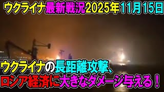 【ウクライナ戦況】25年11月15日。