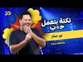 نور حجّار في تفضَّل ستاند أب عربي
