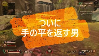 【切り抜き】APEX　味方強くて手のひらドリル