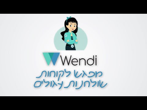 מפגש לקוחות ייחודי עם חברת וונדי — שיתוף, השראה וצמיחה משותפת