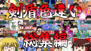 藍の円盤配信前日記念！ポケモン剣盾色違い総集編【ゆっくり実況】