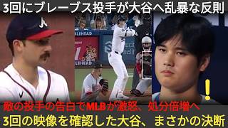 3回に大谷へ前代未聞の事件発生！審判が試合を止め、ブレーブス投手のラフプレーに最大級の罰則！映像を見返した大谷がまさかの行動、相手投手の告白にMLB激怒で処分強化！