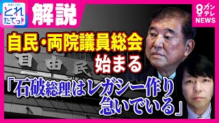 「石破総理はレガシーづくりを急いでいる」政治ジャーナリスト青山氏　戦後80年"コメント"意欲か　 ”石破おろし”の行方注目の中 自民党・両院議員総会開催｜旬感LIVE とれたてっ!〈カンテレNEWS〉
