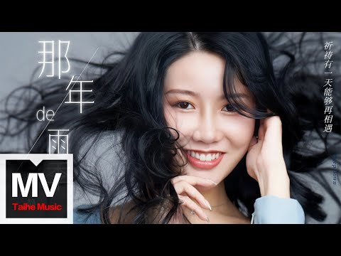 陳靜【那年的雨季】HD 高清官方完整版 MV