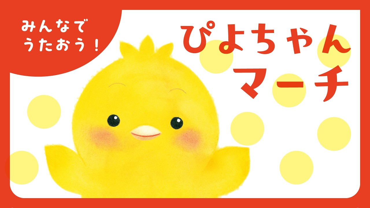いっしょにうたおう！　ぴよちゃんマーチ🐤