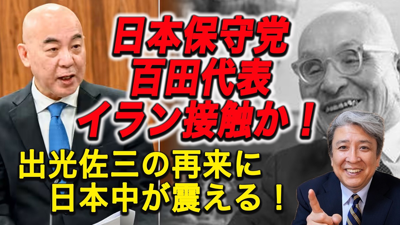 【胸熱】日本保守党：百田尚樹、イラン接触か！？『海賊とよばれた男』ホルムズ海峡の危機に「作家のパイプ」で国益を守る！「海賊とよばれた男」出光佐三の再来に日本中が震える！