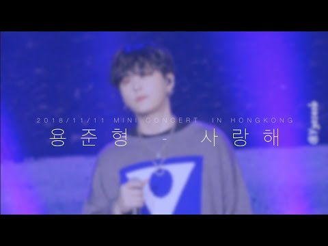 【4K】181111 사랑해 준형 Mini Concert in HONGKONG
