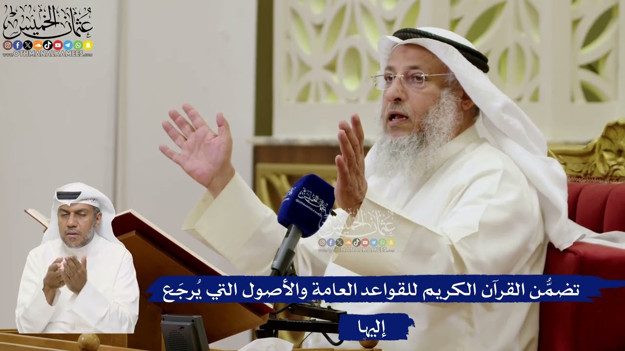 646- تضمُّن القرآن الكريم للقواعد العامة والأصول التي يُرجَع إليها - عثمان الخ?