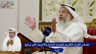 646- تضمُّن القرآن الكريم للقواعد العامة والأصول التي يُرجَع إليها - عثمان الخميس