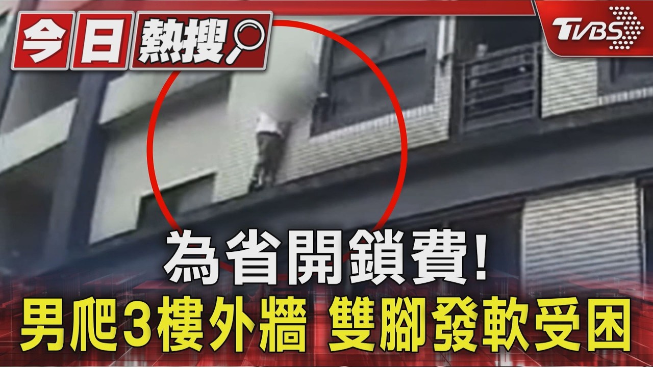 忘帶鑰匙！為省開鎖費「徒手爬3樓」　腿軟卡牆生死一瞬