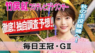 【毎日王冠】21年ぶり2度目の17頭立て…例年と違う一戦を"臨戦過程"で攻略！竹俣紅アナウンサーの独自DATAによる大予想！【みんなのKEIBA】