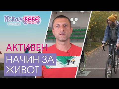 Активен начин на живот - Веселин Веселинов - треньор по баскетбол | Искам бебе