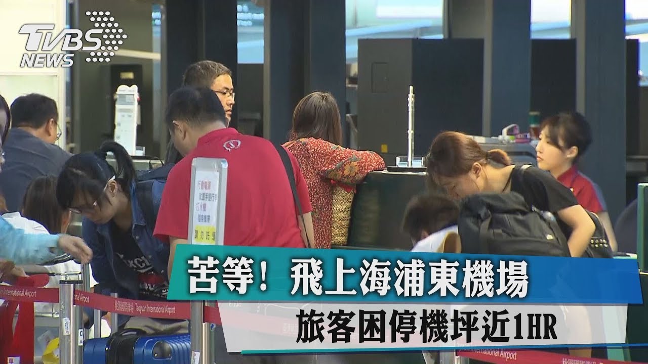 苦等!飛上海浦東機場 旅客困停機坪近1HR