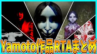 【Yamoto作品シリーズ】  RTAまとめ動画【深夜徘徊 | 赤い女 | ウラヤマ | 心霊物件 | 夜勤清掃】
