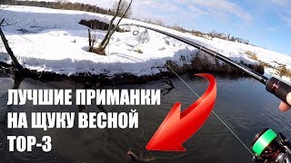 Приманки для заросших рек и щуки в ней