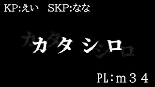 TRPG：カタシロ【PL：m34】
