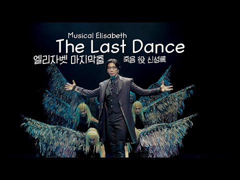 220903 엘리자벳 커튼콜데이 마지막 춤 - 신성록