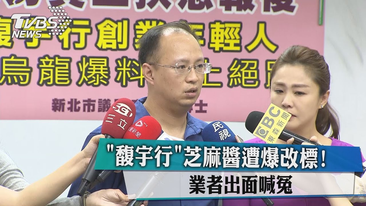 「馥宇行」芝麻醬遭爆改標! 業者出面喊冤