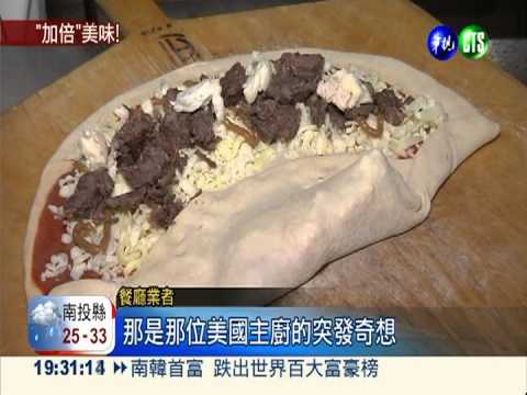 創意半月披薩 視覺味覺雙享受!