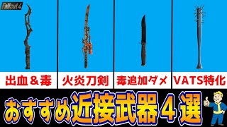 フォールアウト４ 近接武器のおすすめ４選をご紹介！