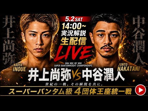 【最強が決まる】井上尚弥 vs 中谷潤人！世界スーパーバンタム級4団体統一戦・頂上決戦【全試合完全実況】