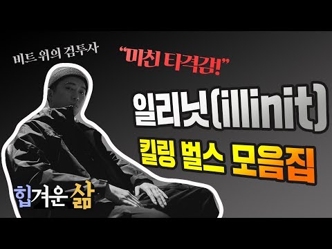 [힙겨운 삶] 일리닛(illinit) 비트 위 여포 시절 레전드 킬링 벌스 모음집! / illinit killing verses