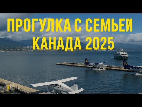 Canada 2025, Vancouver | Прогулка с семьей по парку. День семьи. Лес