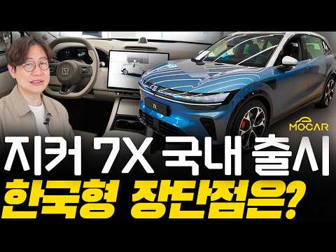 지커 7X 국내 출시 현장! 프리미엄 전기차, 중국차 편견 깨지나?