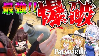 【ゆっくり実況】💣＝🐦最強戦法!?グレネードでボスを爆破しだすボマーテイマー(笑)さん💣＝🐦ゆっくりパルワールド【Palworld#07】