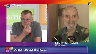 ΦΘΙΝΟΠΩΡΟ ΧΩΡΙΣ ΒΡΟΧΕΣ_ΦΑΝΗΣ ΤΑΚΟΥΔΗΣ 15 09 2025