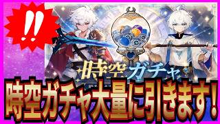 【杖と剣の伝説】実況 新しい時空ガチャが解放されたので大量に引いてみた結果は... 【杖剣】