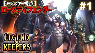 #1 ヒーローをぼこぼこに返り討ちにするぜ！「Legend of Keepers」