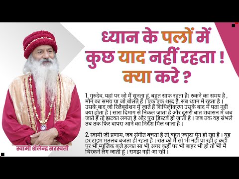 ध्यान के पलों में कुछ याद नहीं रहता ! क्या करे ?