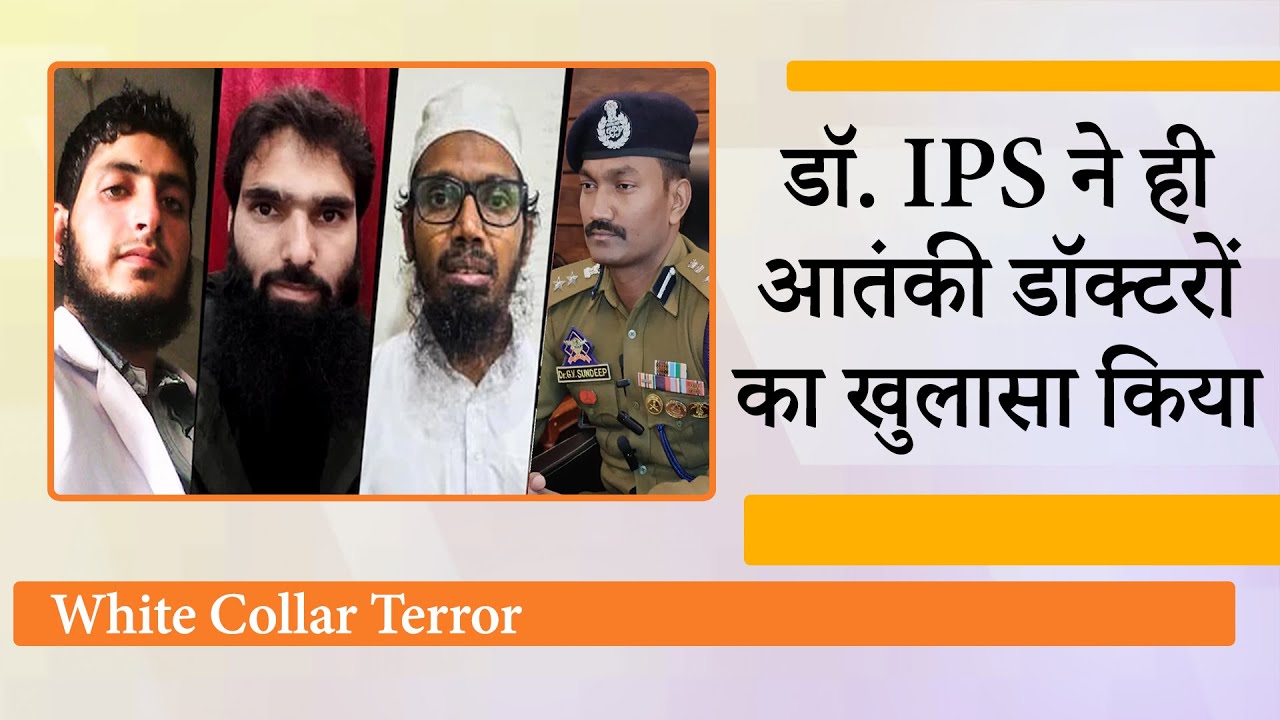 Srinagar SSP GV Sundeep Chakravarthy ने ही White Collar Terror Network के काले कारनामे उजागर किये