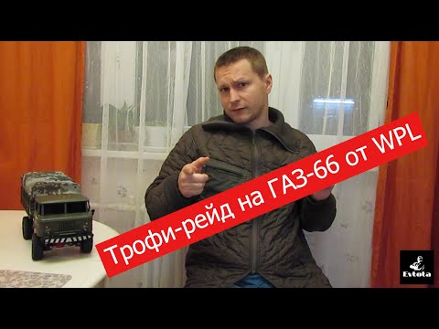 Трофи-рейд по квартире на Шишиге (WPL B-24)