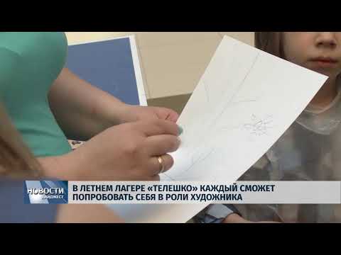 Новости Псков 29.05.2018 # В летнем лагере "Телешко" каждый сможет попробовать себя в роли художника 